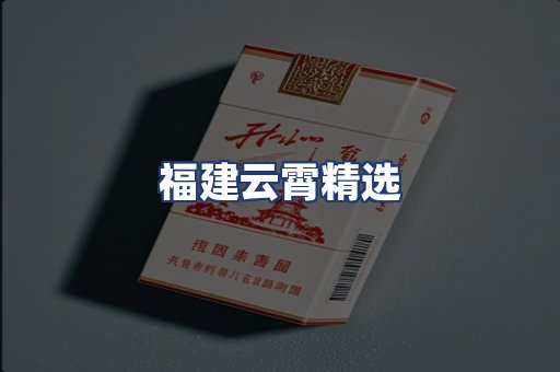 福建云霄精选